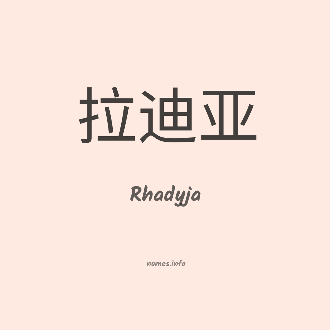 Rhadyja em chinês
