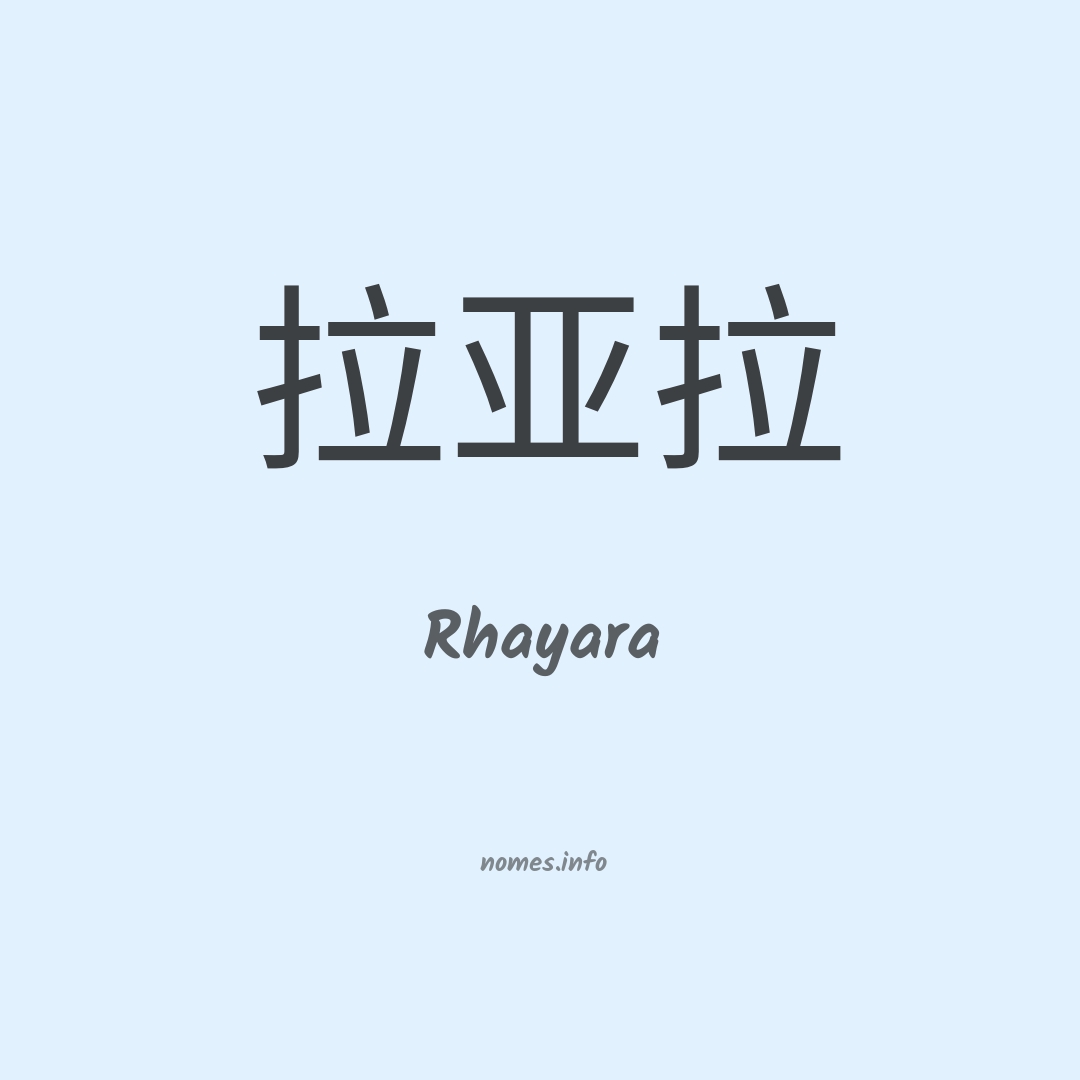 Rhayara em chinês
