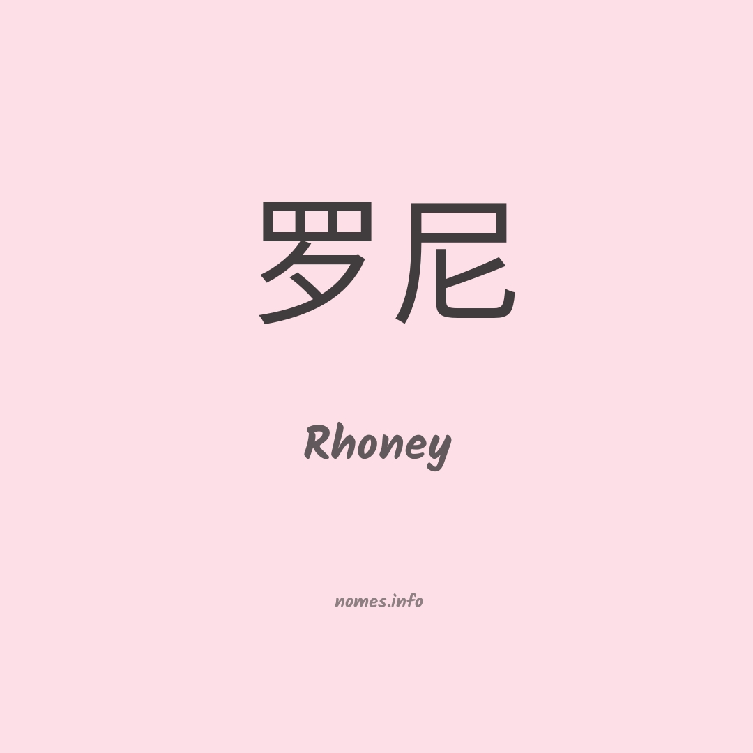 Rhoney em chinês