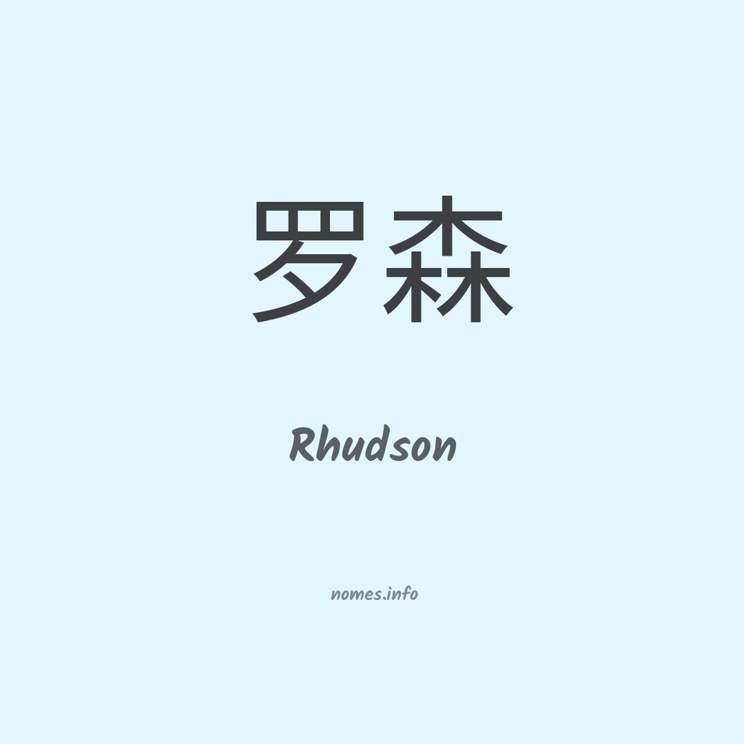 Rhudson em chinês
