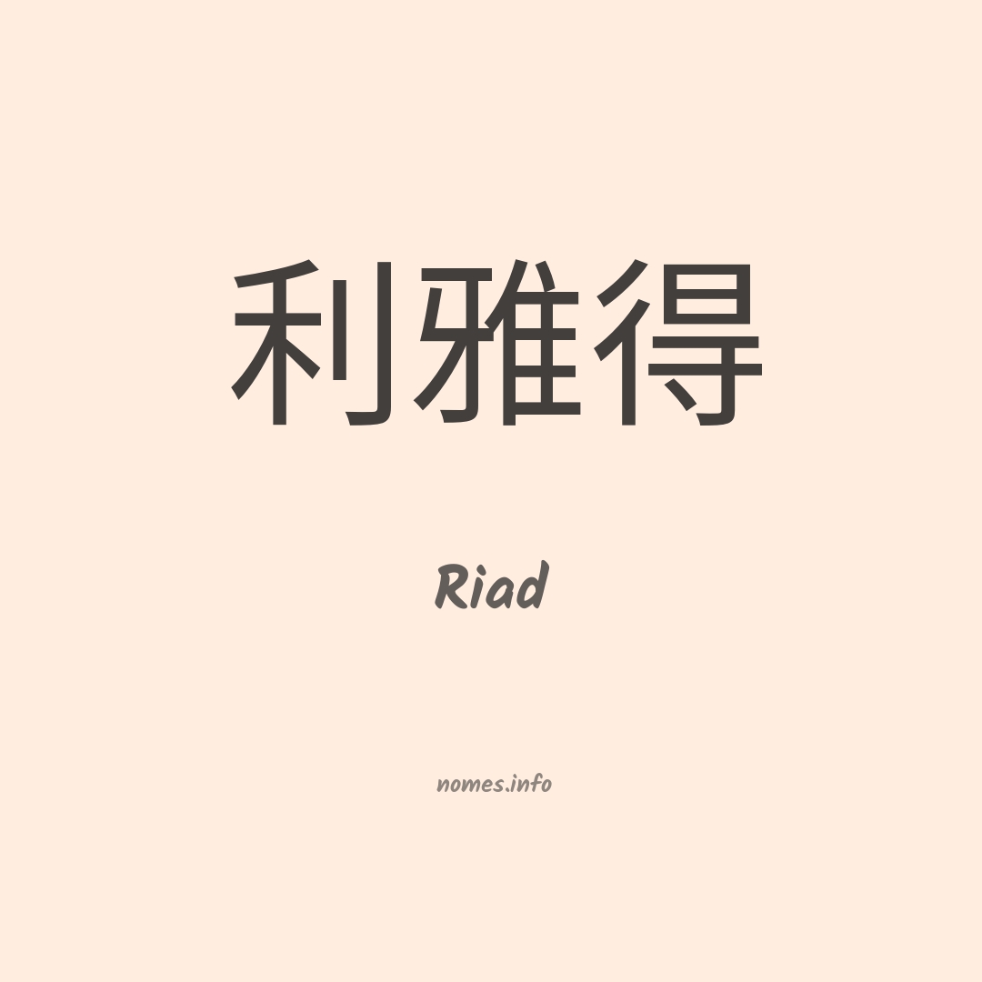 Riad em chinês