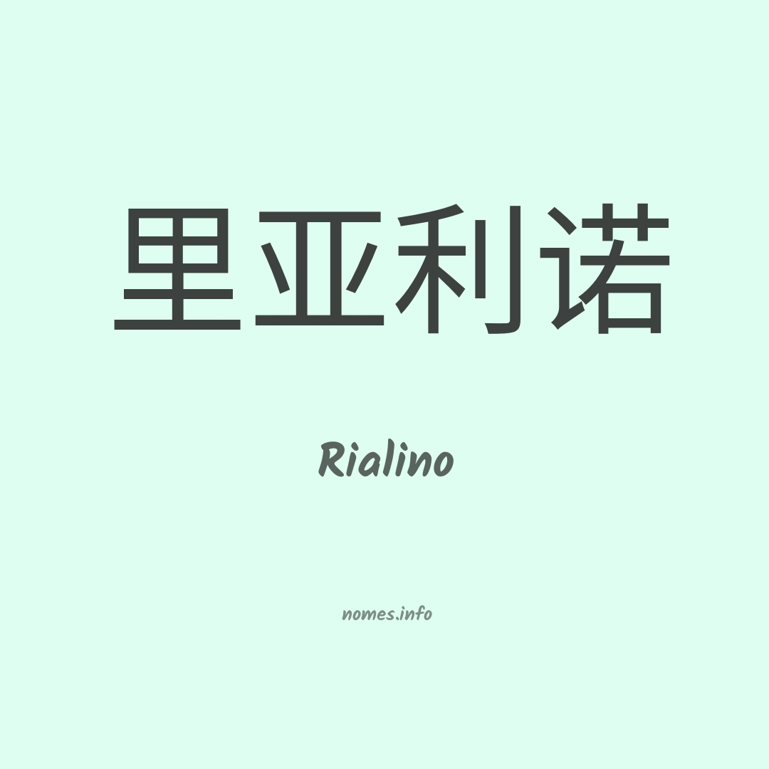 Rialino em chinês