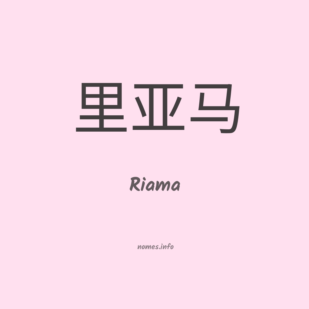 Riama em chinês