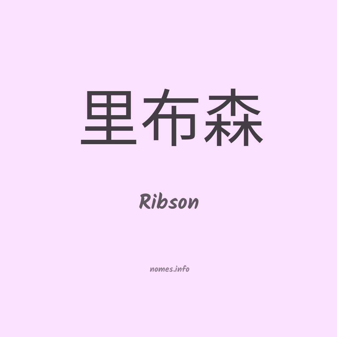 Ribson em chinês