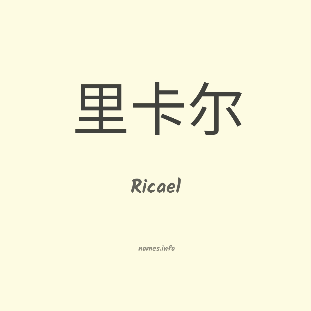 Ricael em chinês