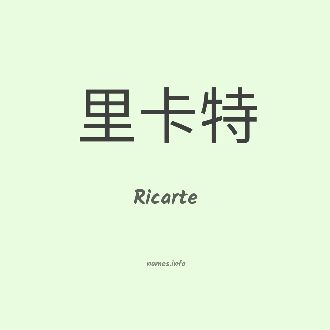 Ricarte em chinês