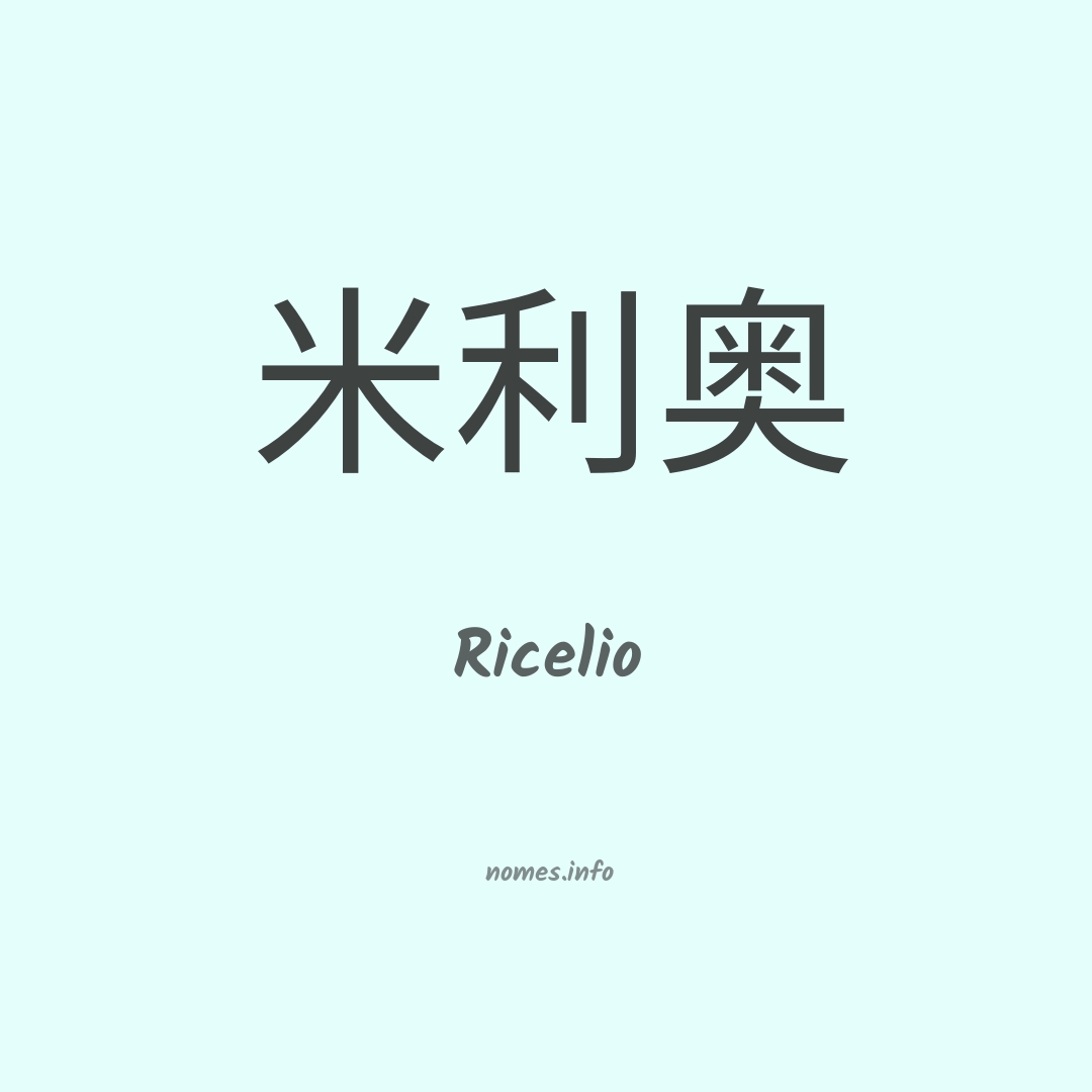 Ricelio em chinês