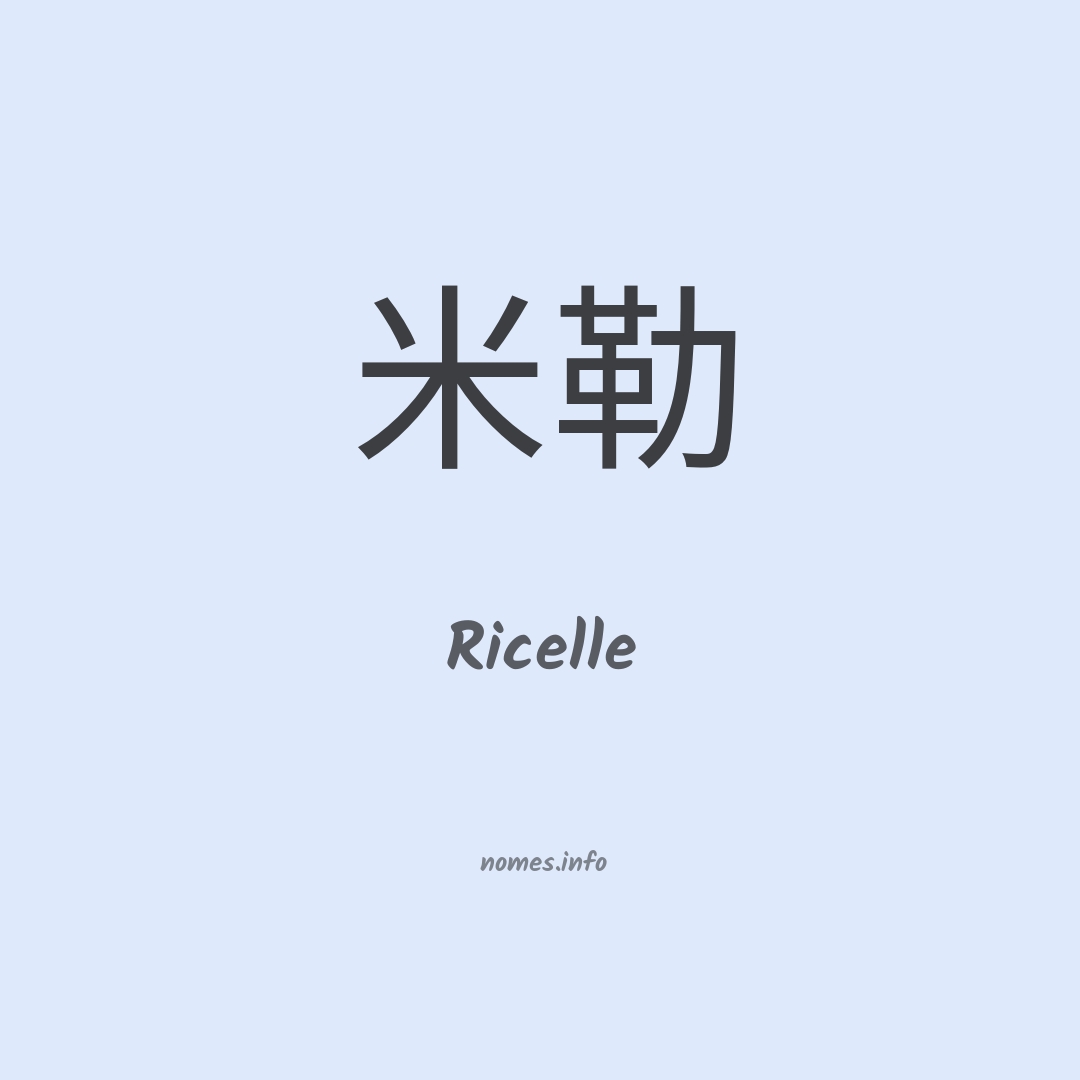 Ricelle em chinês