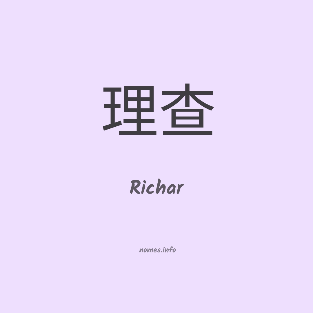 Richar em chinês