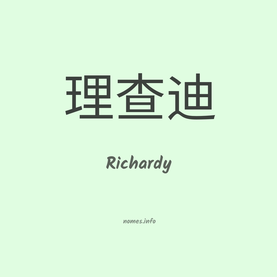 Richardy em chinês