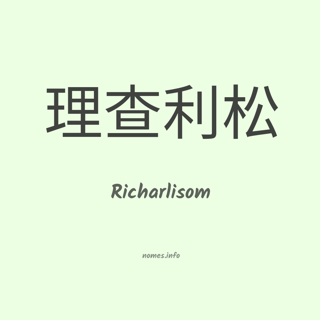 Richarlisom em chinês