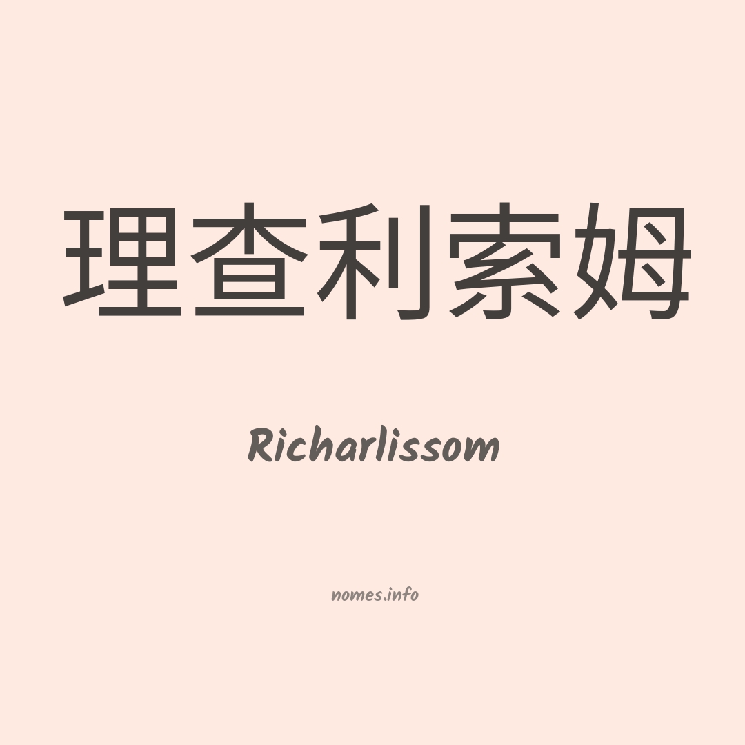 Richarlissom em chinês