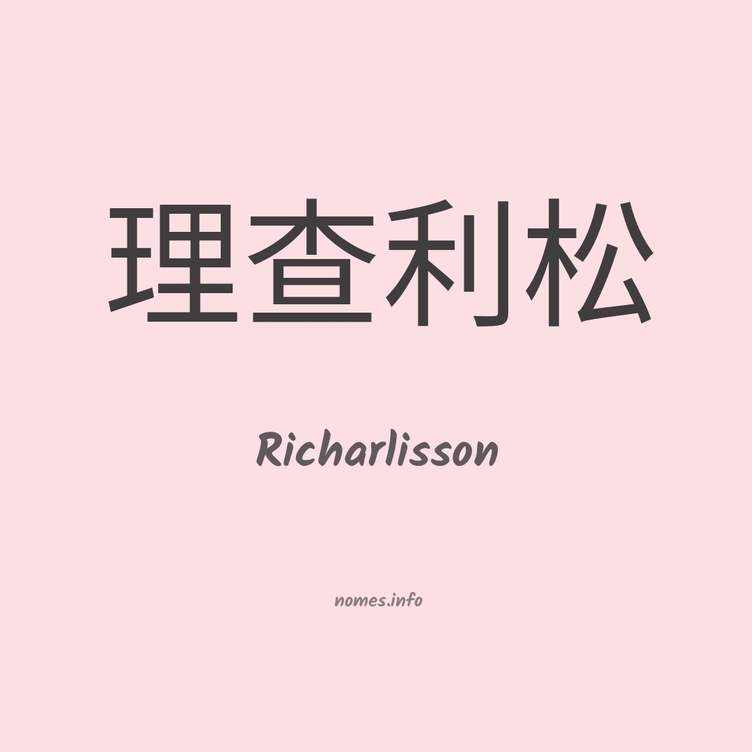 Richarlisson em chinês