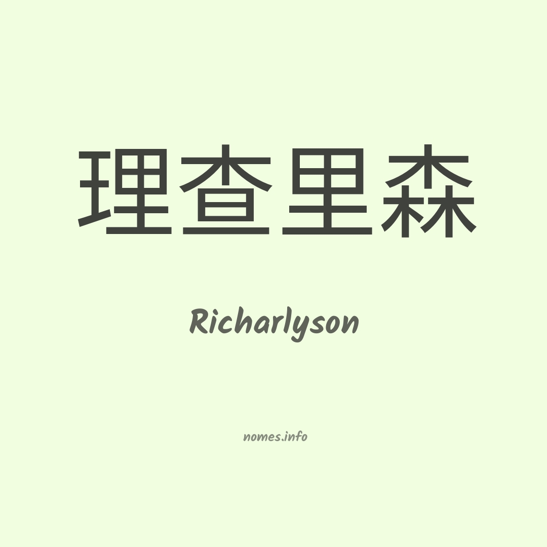 Richarlyson em chinês