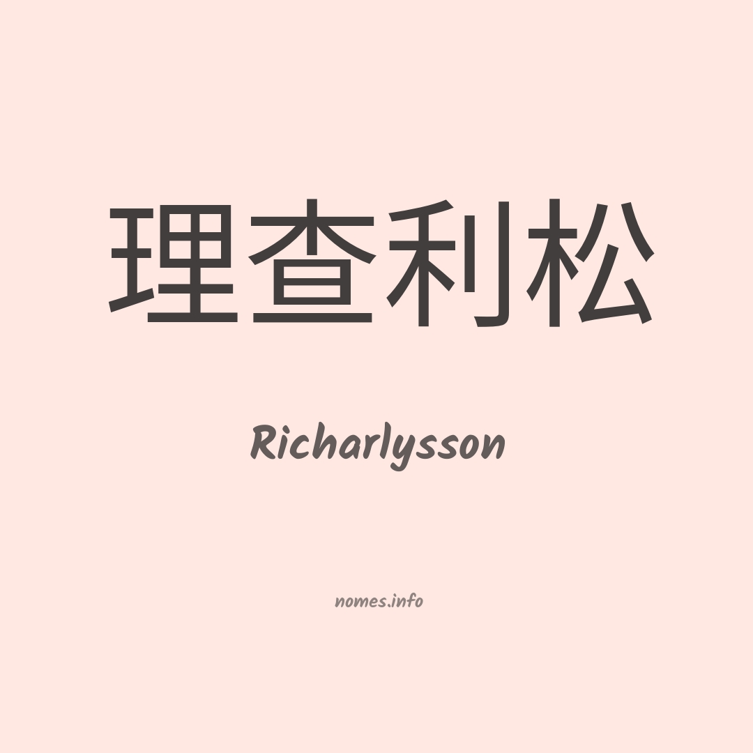 Richarlysson em chinês
