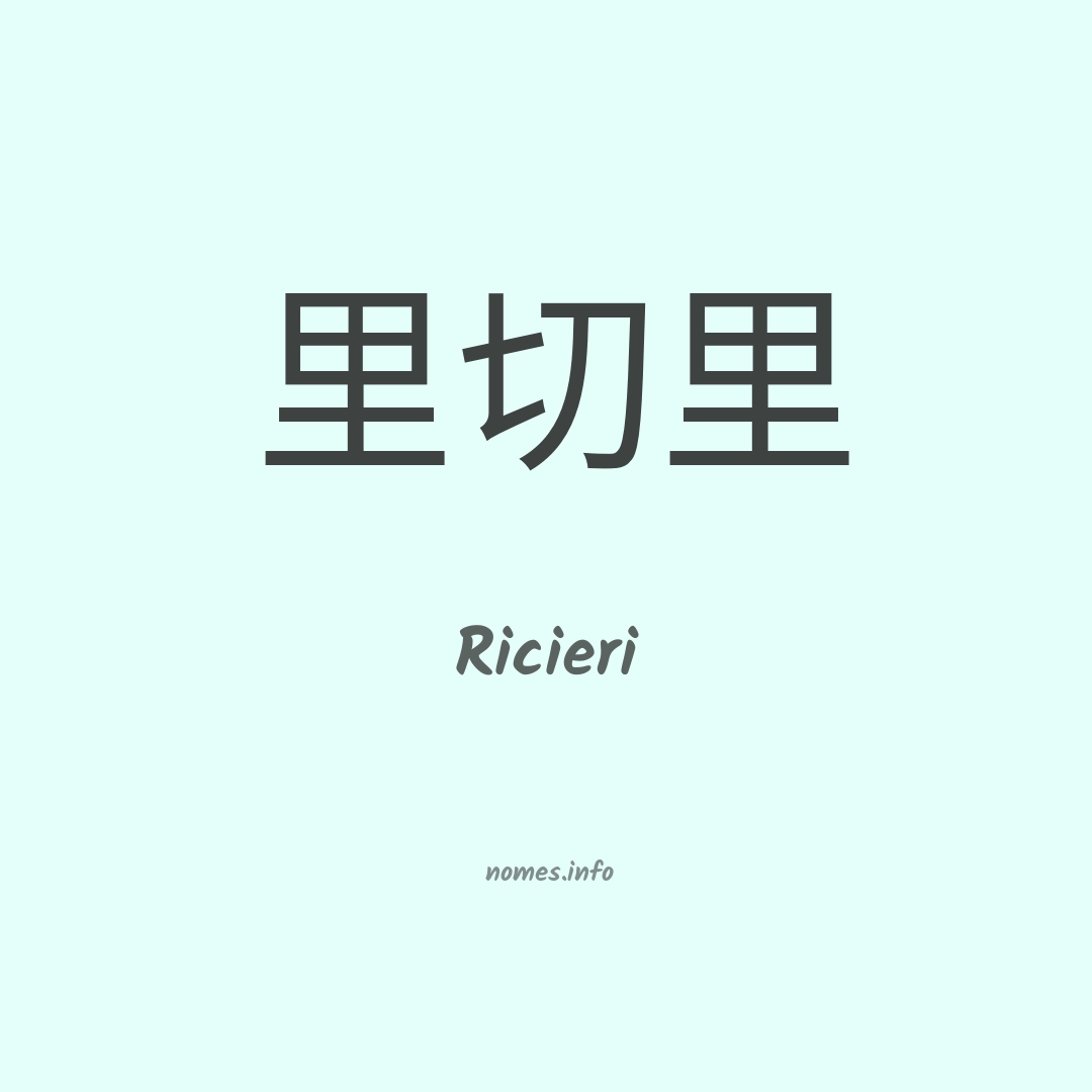 Ricieri em chinês