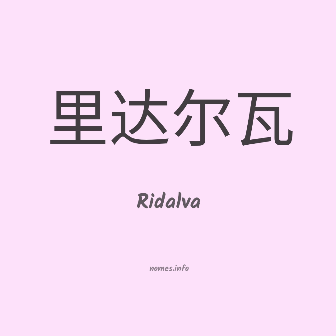 Ridalva em chinês