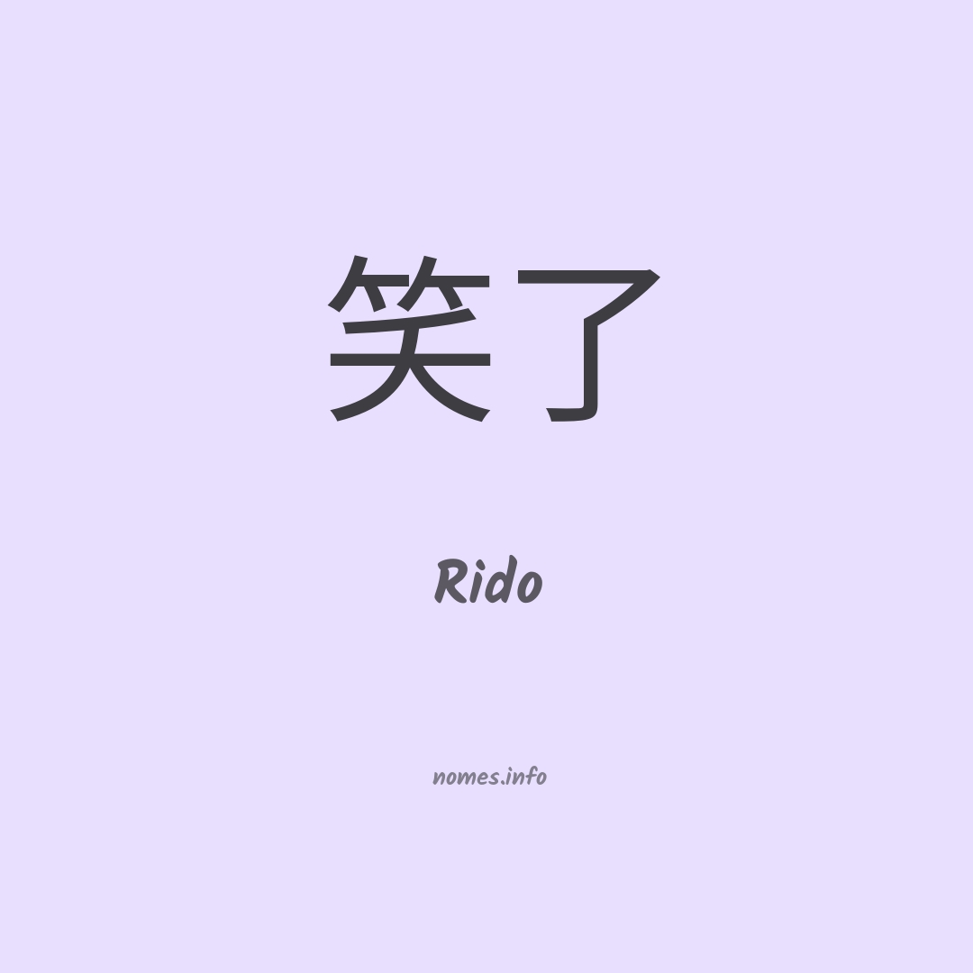 Rido em chinês