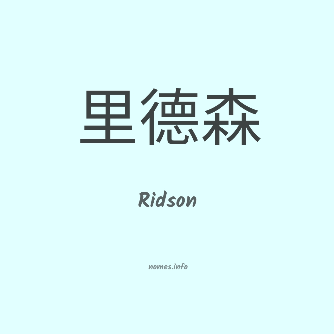 Ridson em chinês