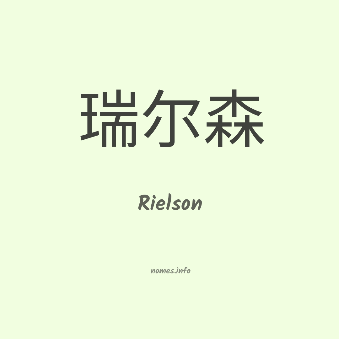 Rielson em chinês