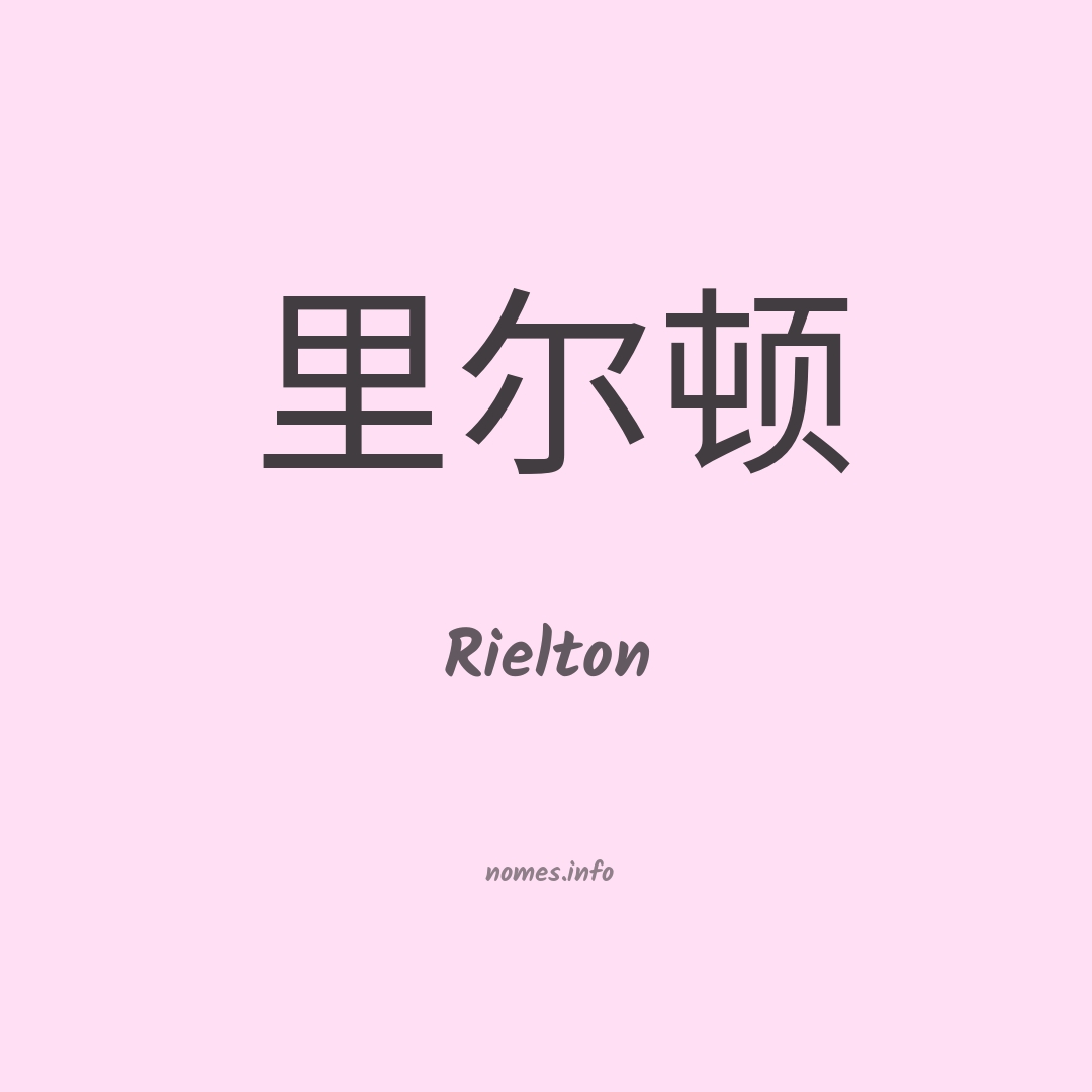 Rielton em chinês