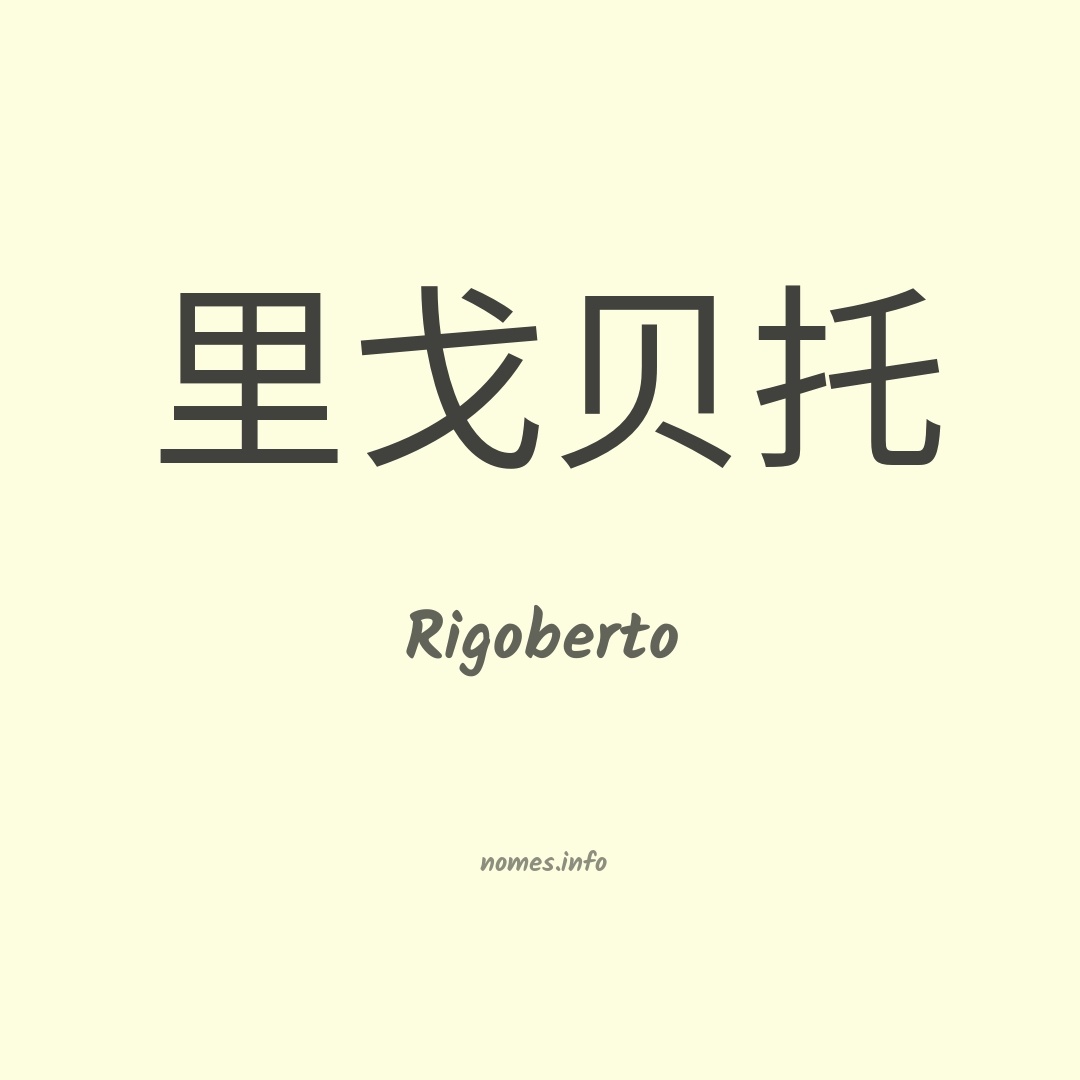 Rigoberto em chinês