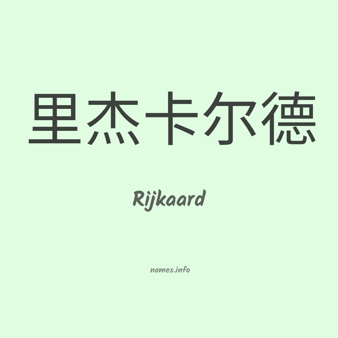 Rijkaard em chinês