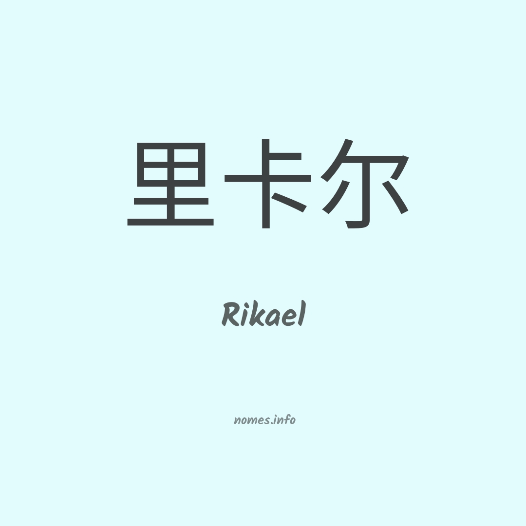 Rikael em chinês