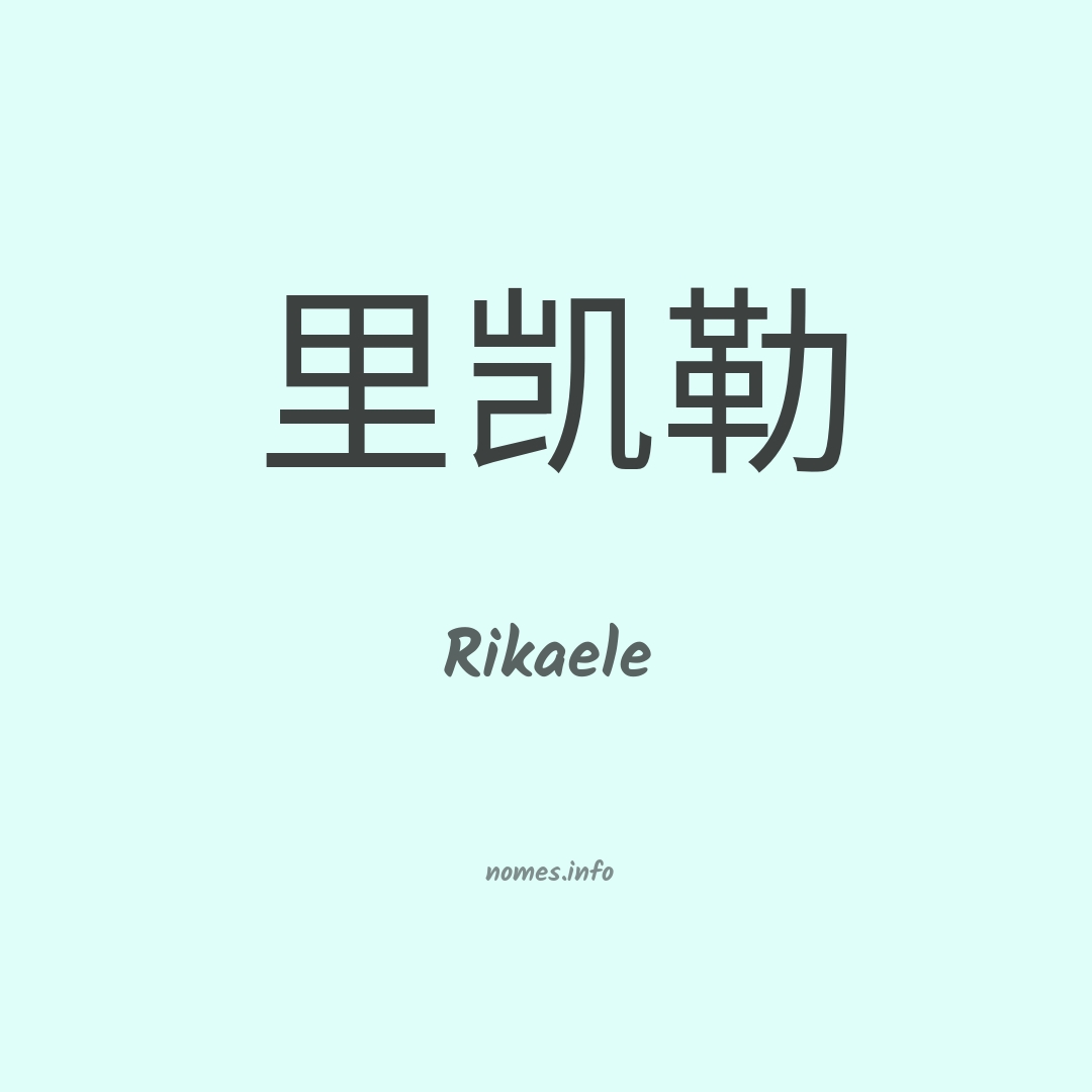 Rikaele em chinês