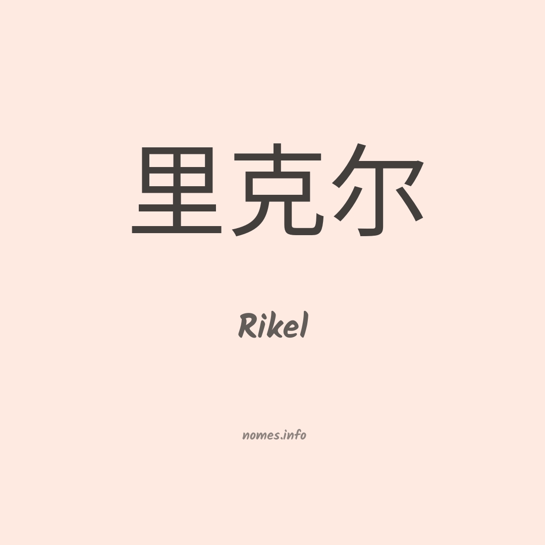Rikel em chinês