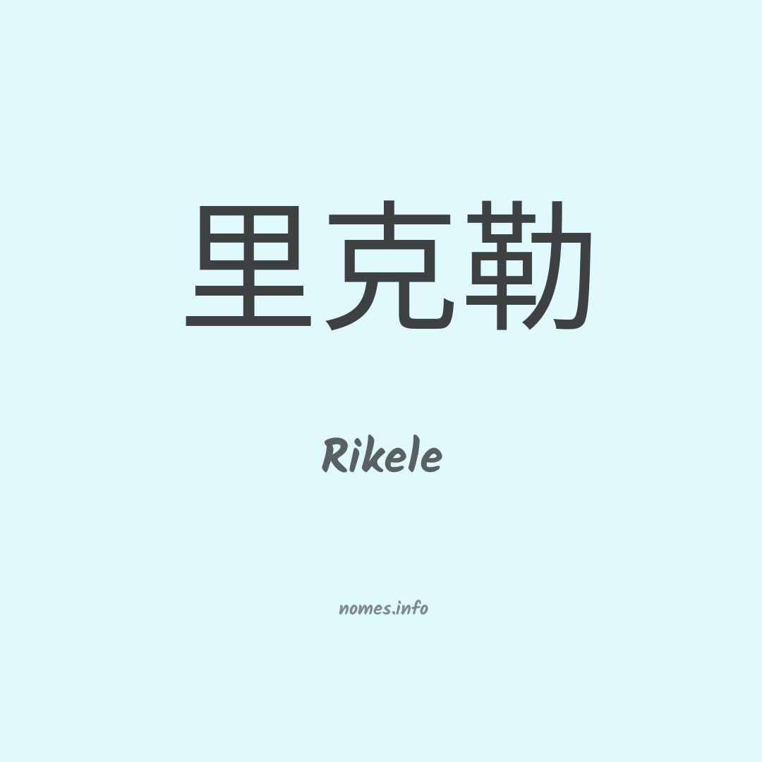 Rikele em chinês