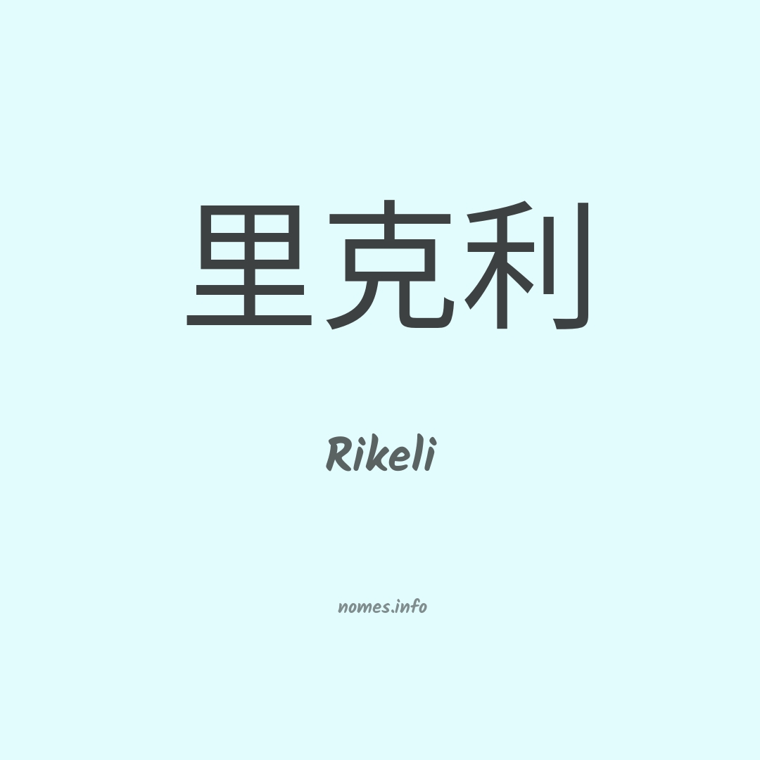 Rikeli em chinês