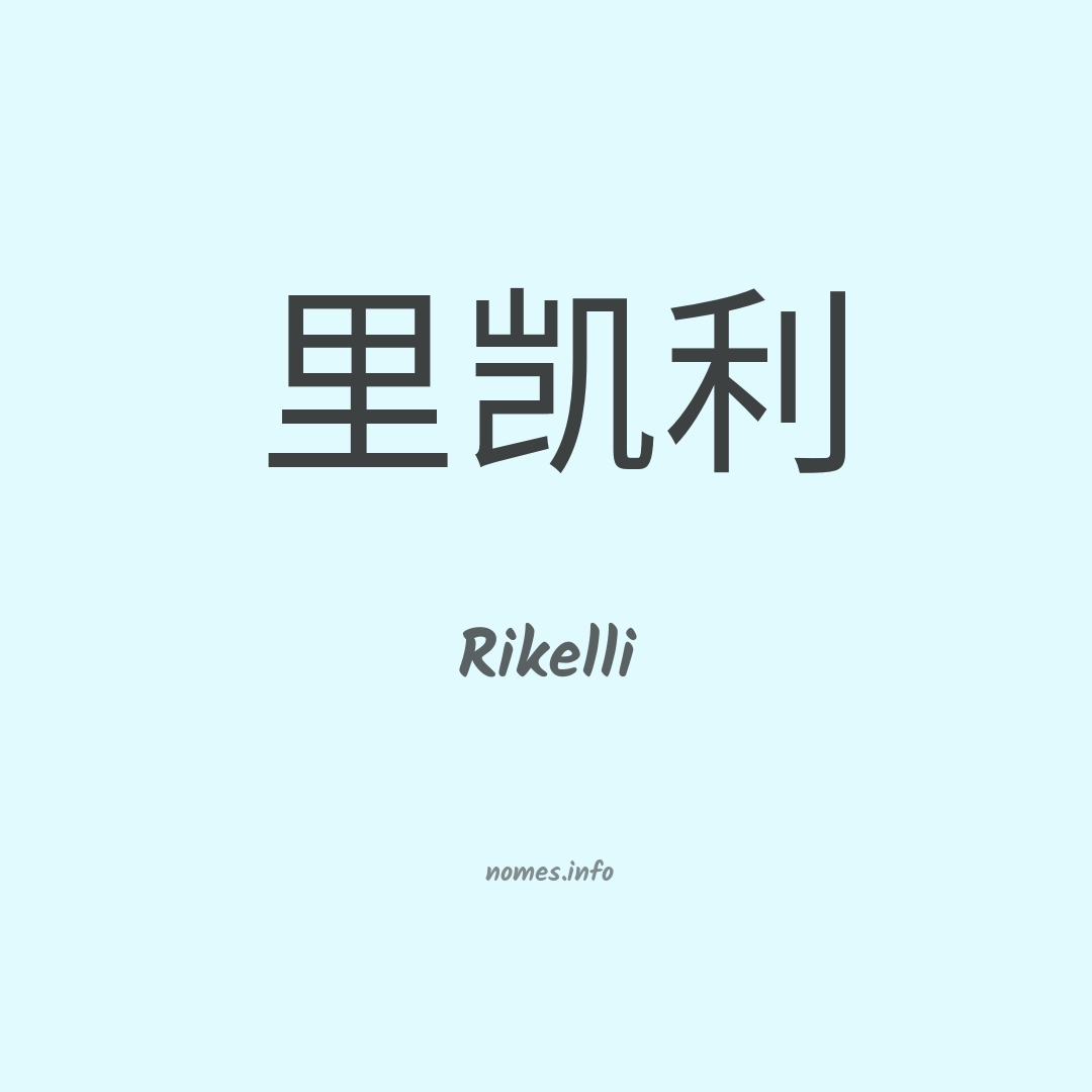 Rikelli em chinês