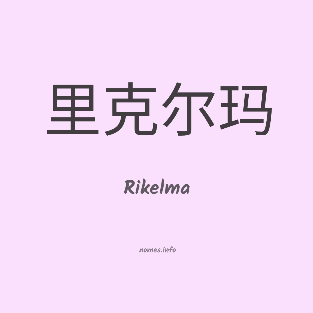 Rikelma em chinês