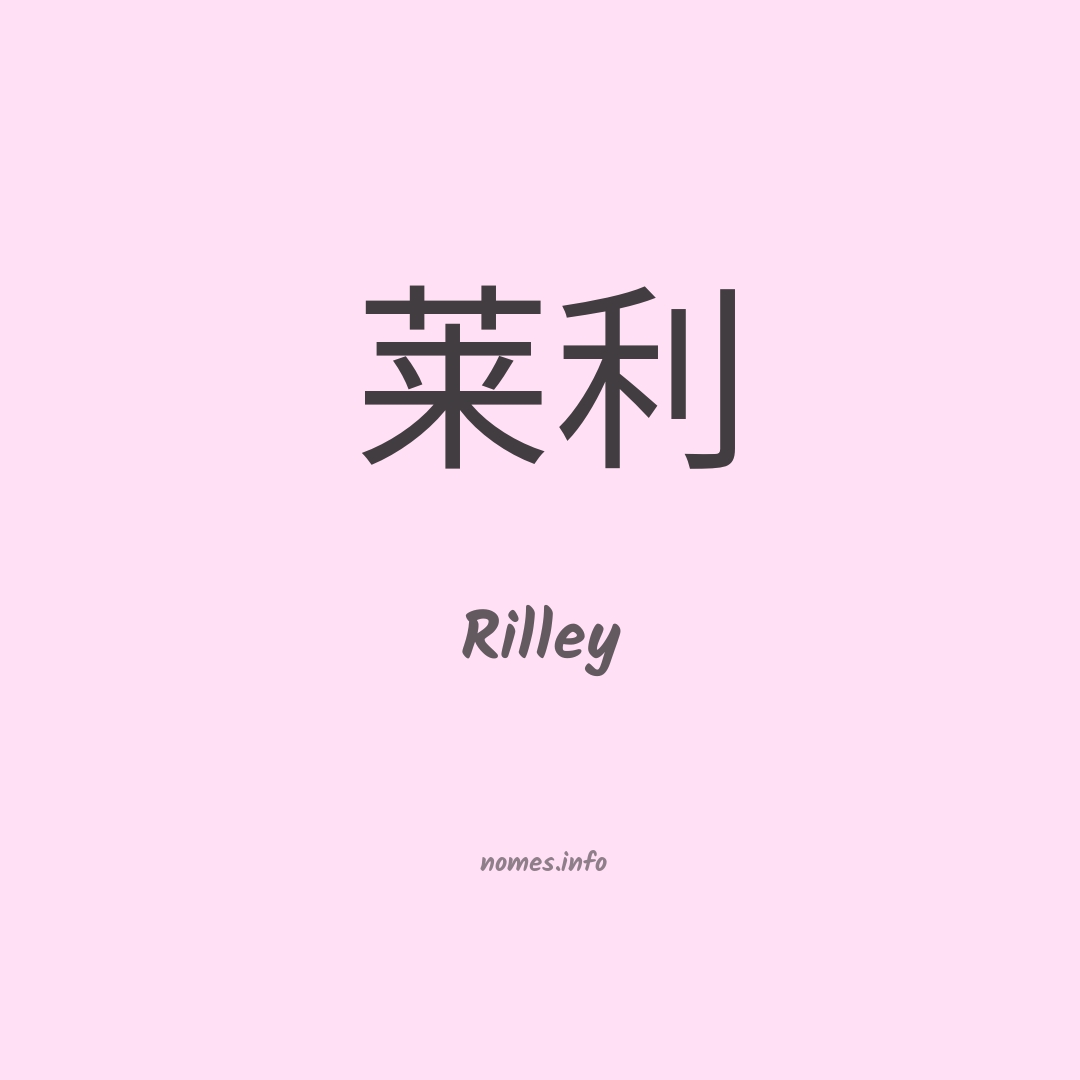 Rilley em chinês Rilley em chinês