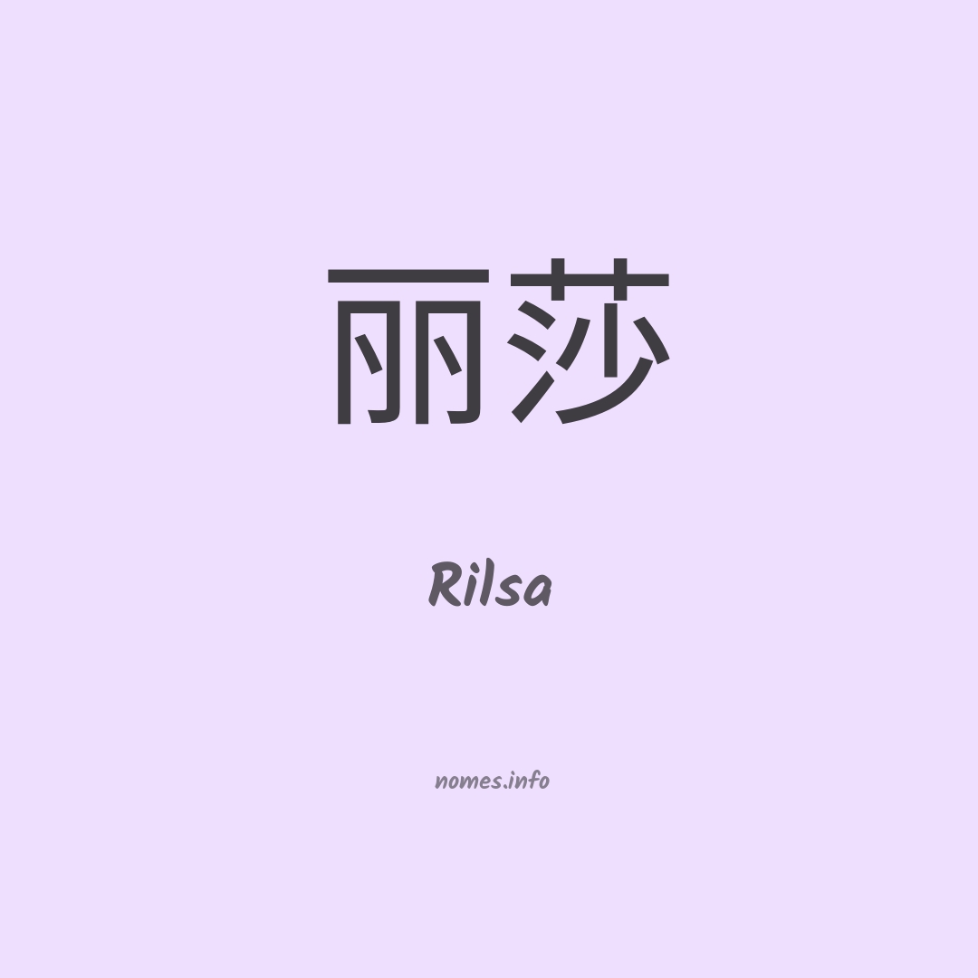 Rilsa em chinês