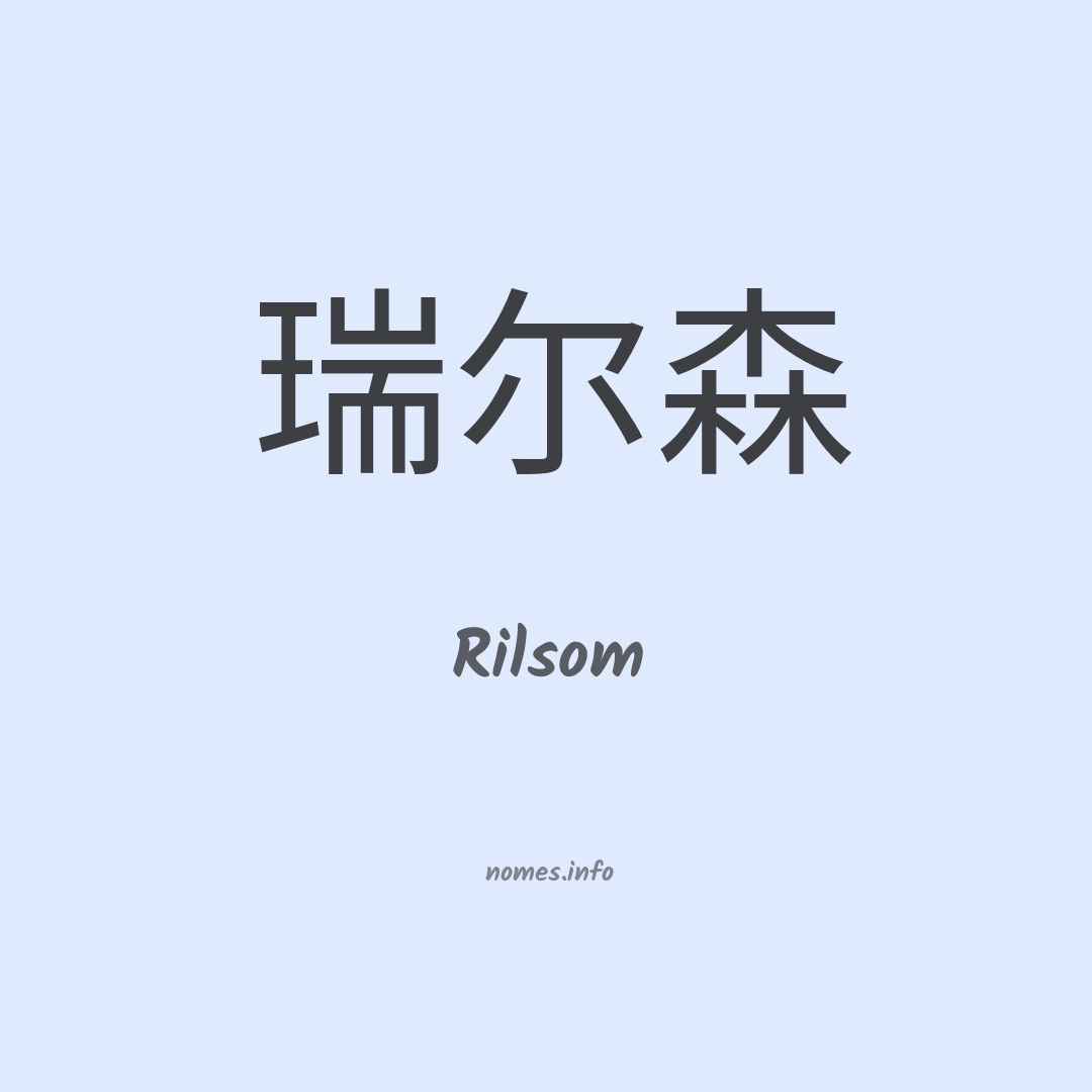 Rilsom em chinês
