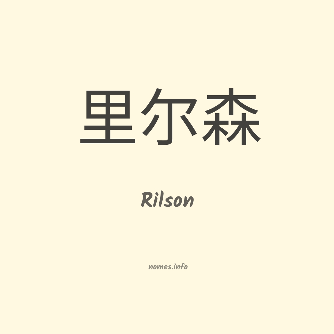 Rilson em chinês