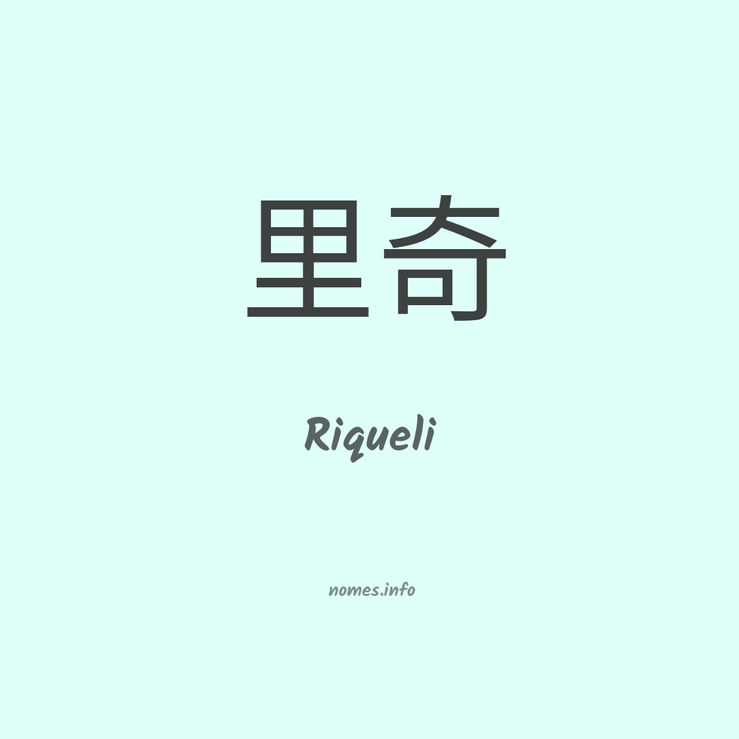 Riqueli em chinês