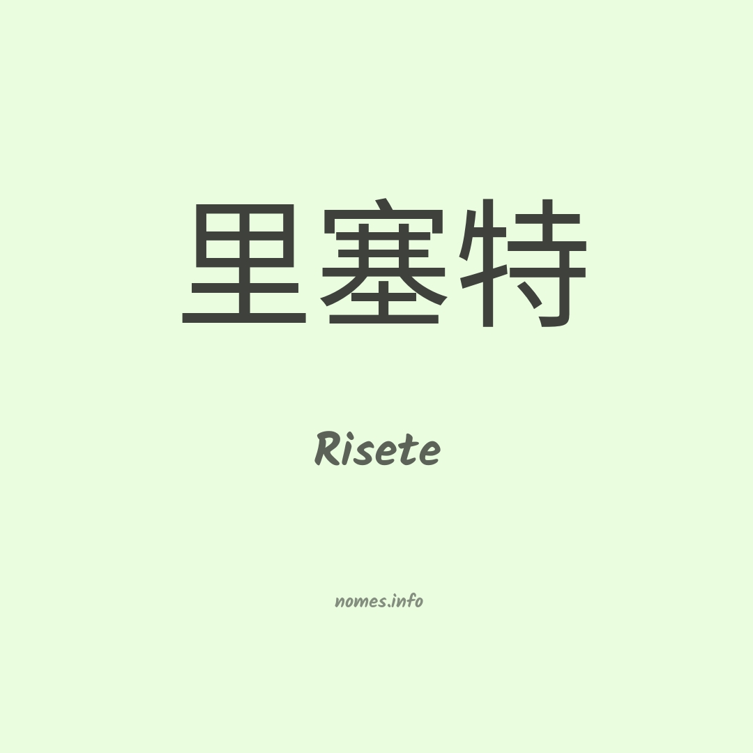 Risete em chinês