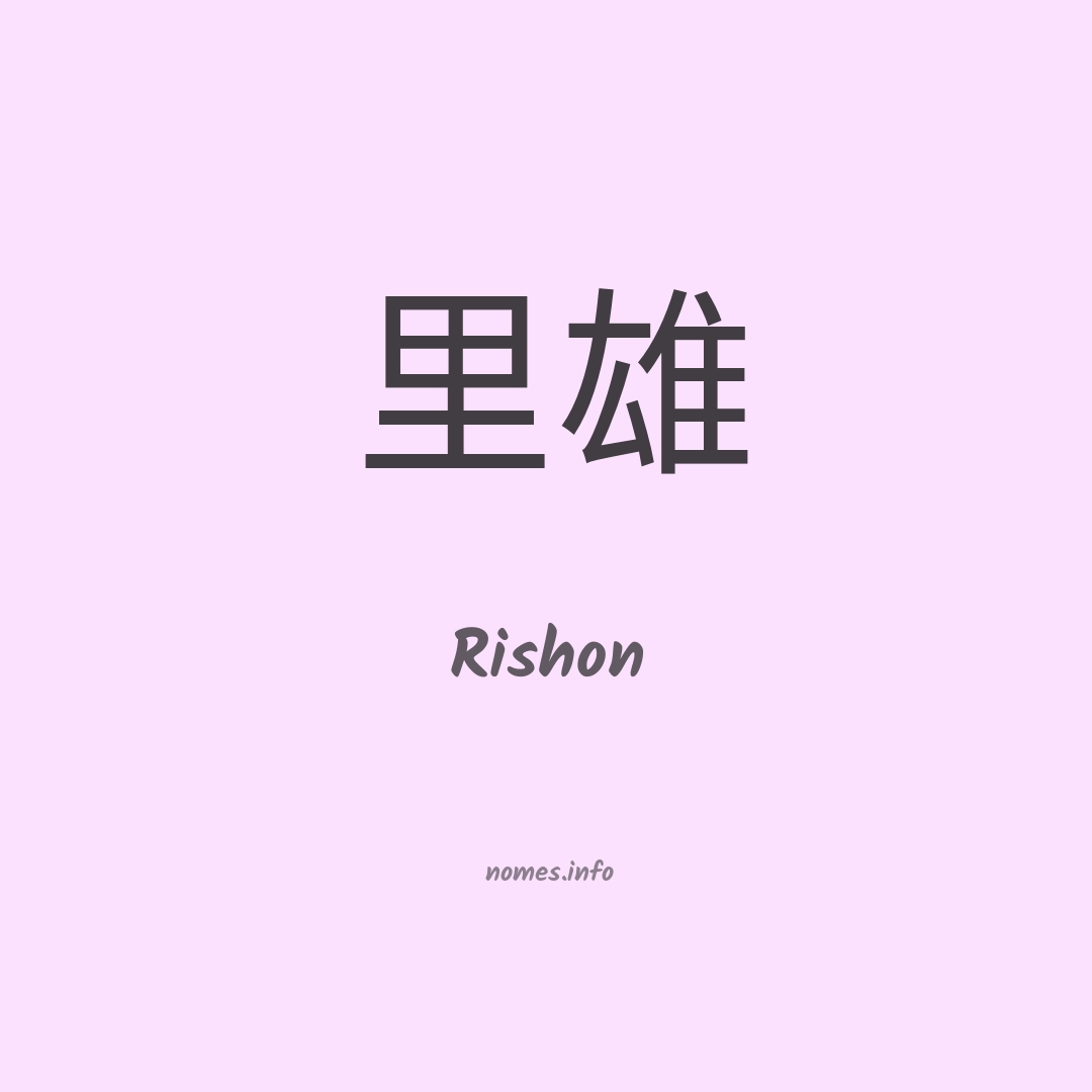 Rishon em chinês