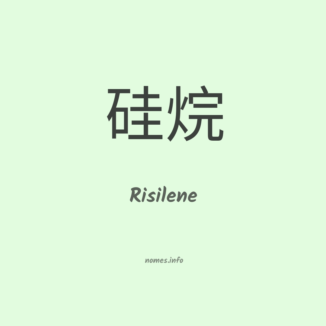 Risilene em chinês