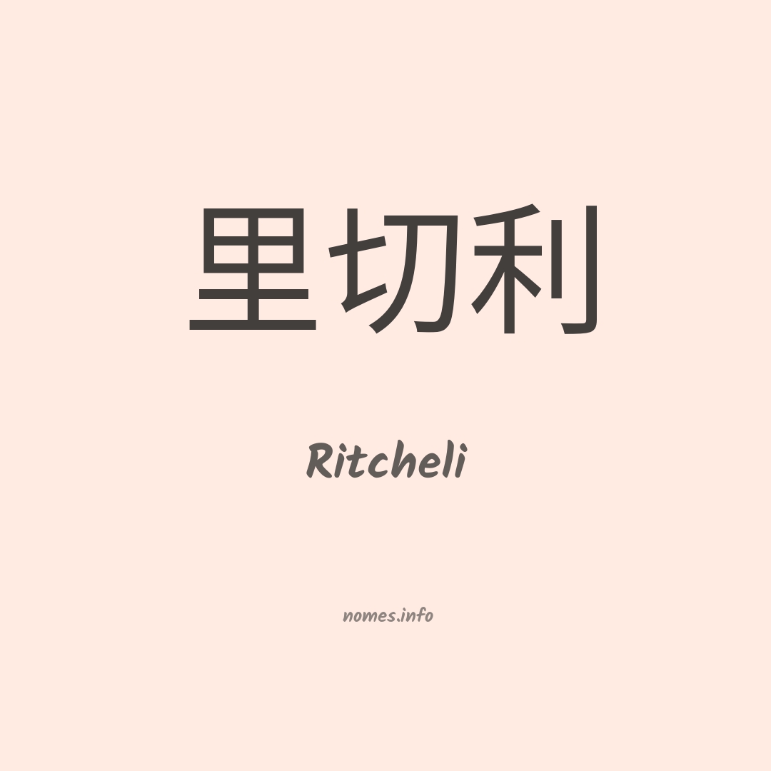 Ritcheli em chinês
