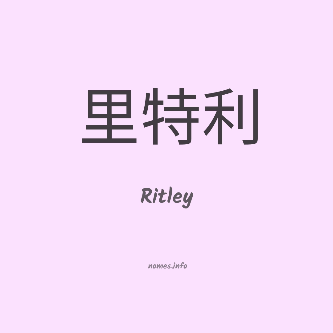 Ritley em chinês