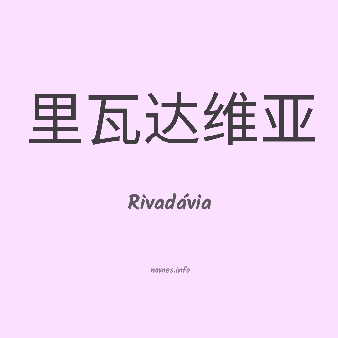 Rivadávia em chinês