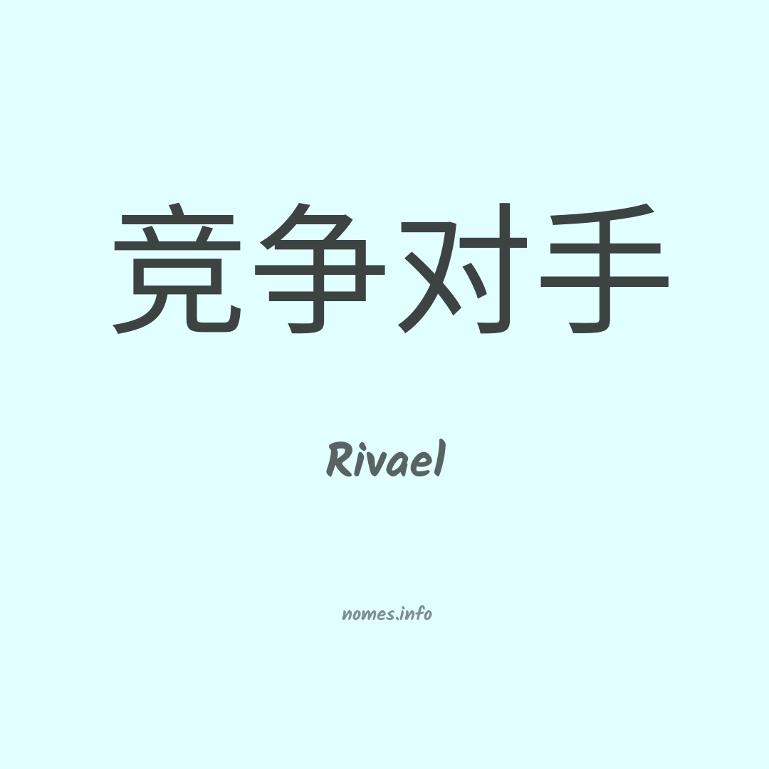Rivael em chinês