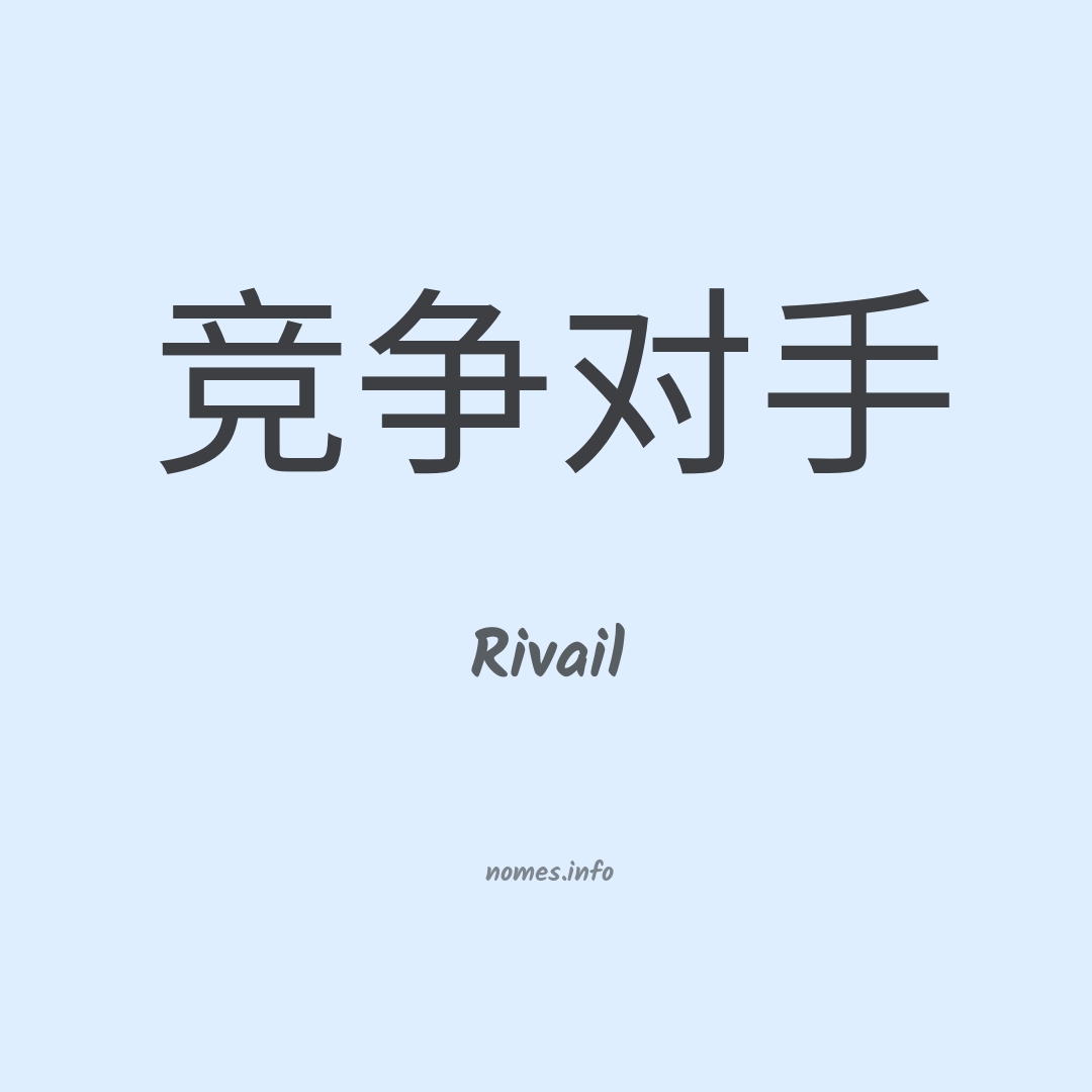 Rivail em chinês