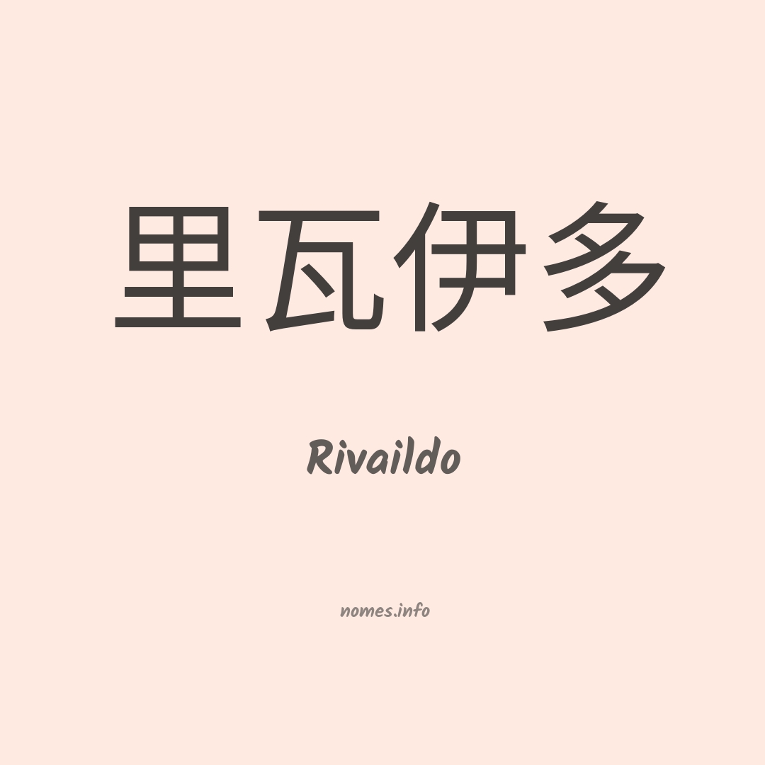 Rivaildo em chinês