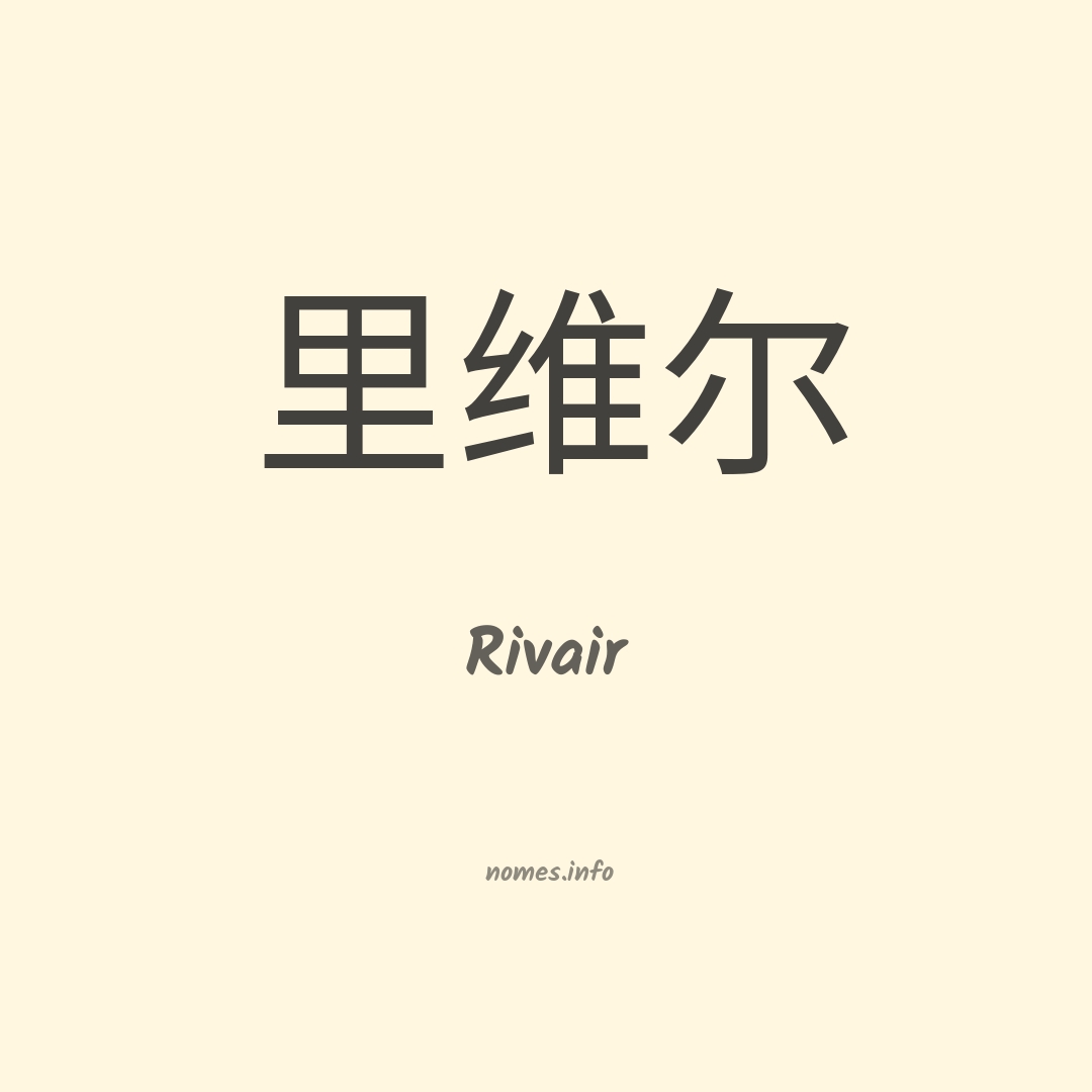 Rivair em chinês