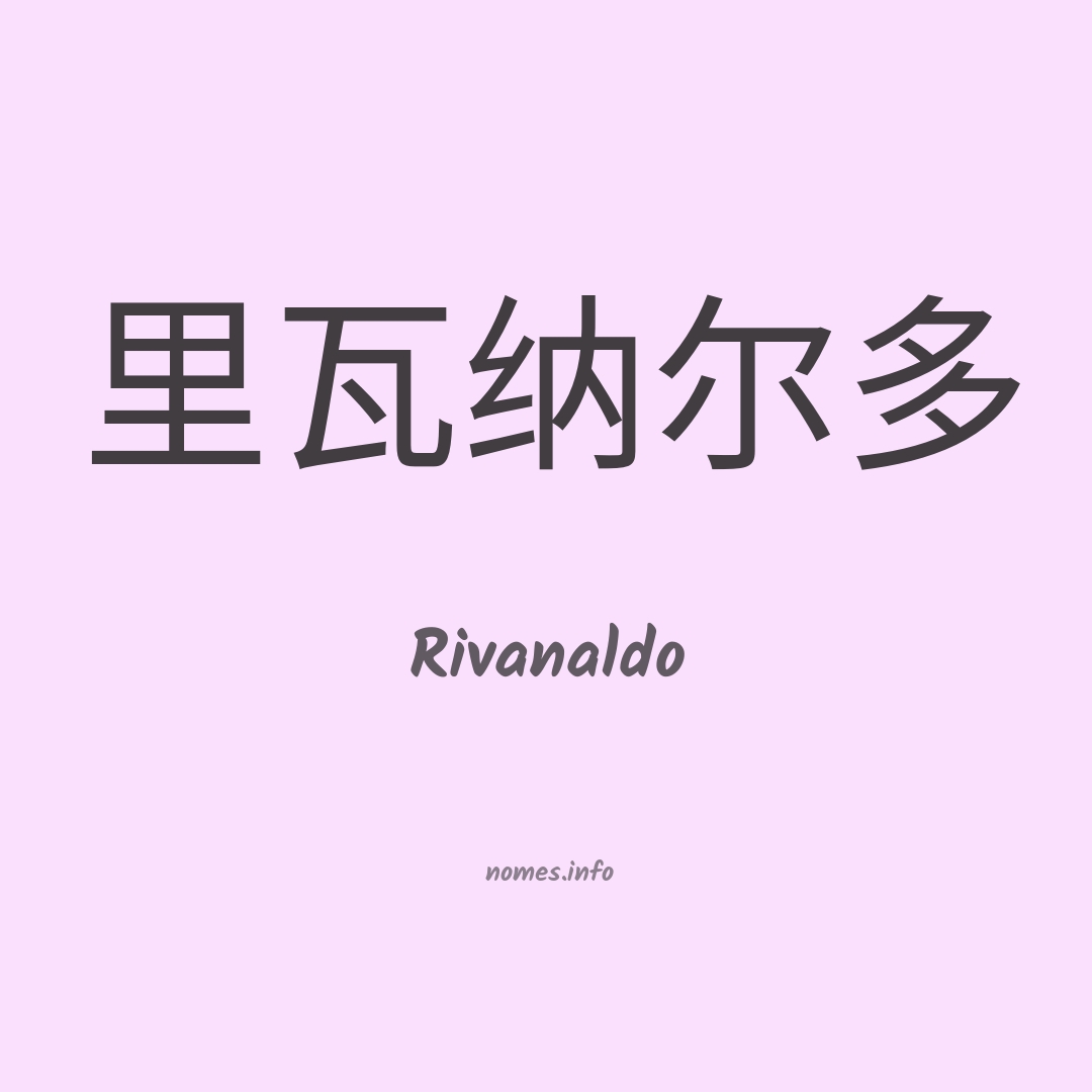 Rivanaldo em chinês
